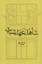 تصویر  شاهد عهد شباب (رقعی-شمیز)